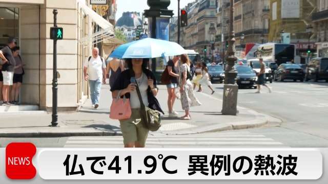 フランスで41.9℃観測　欧州各地で異例の熱波