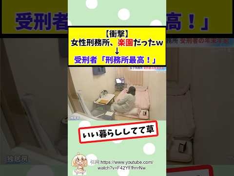 女性刑務所、楽園だったｗ↓受刑者「刑務所最高！」 #2chまとめ