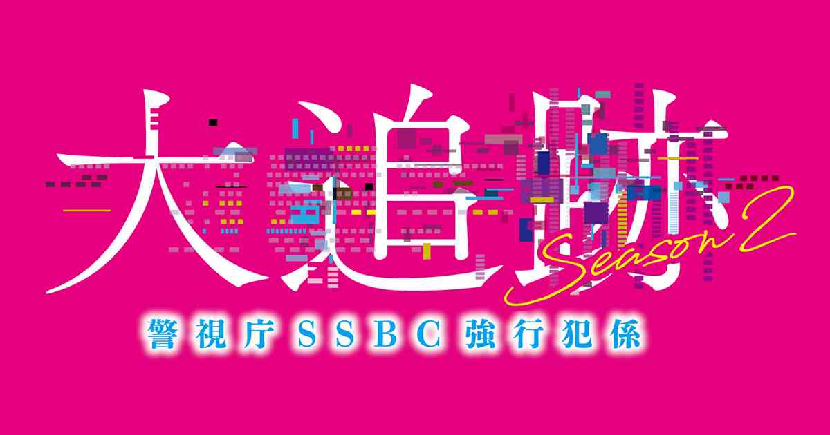 大追跡～警視庁ＳＳＢＣ強行犯係～Season2｜テレビ朝日