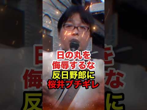 ㊗️40万再生!!【桜井誠】日の丸を侮辱する反日野郎に桜井ブチギレ #桜井誠 #在特会 #日本第一党 #しばき隊 #反日 #国旗損壊罪 #政治 #shorts