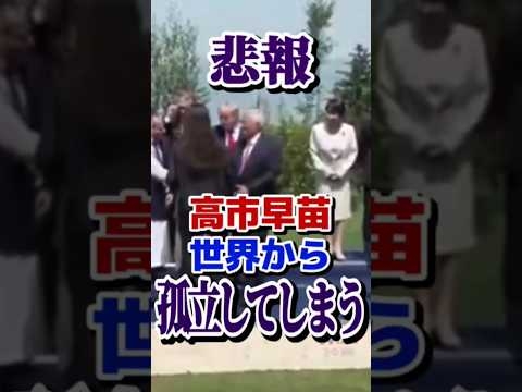 【悲報】高市早苗が世界から取り残されてる件? #高市早苗 #g7