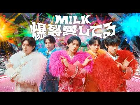 M!LK - 爆裂愛してる (Official Music Video)