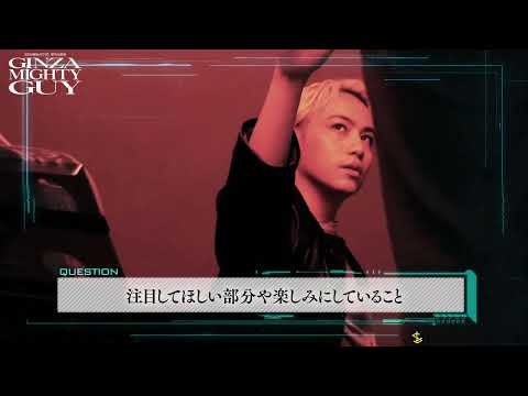CINEMATIC STAGE「GINZA MIGHTY GUY」二階堂アキラ役・横原悠毅さんコメント動画