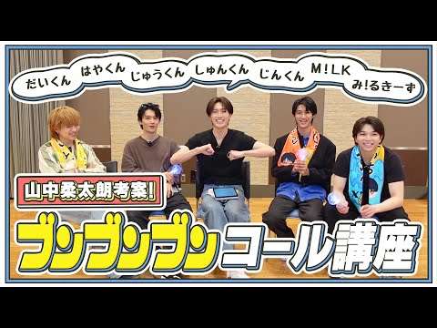 ブンブンブンコール講座！山中大暴走？！