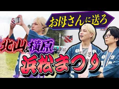 【感動】浜松最大級の祭りでIMP.横原幼少期を思い出し母に連絡…#243