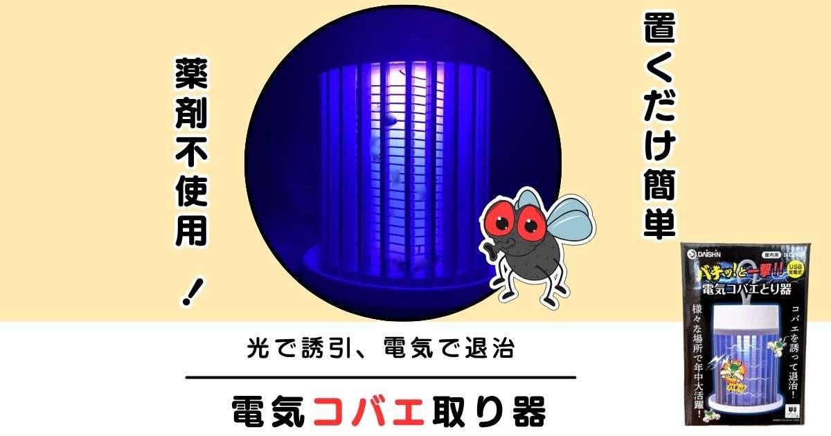コバエが本当に嫌いなので、電撃でこらしめることにした