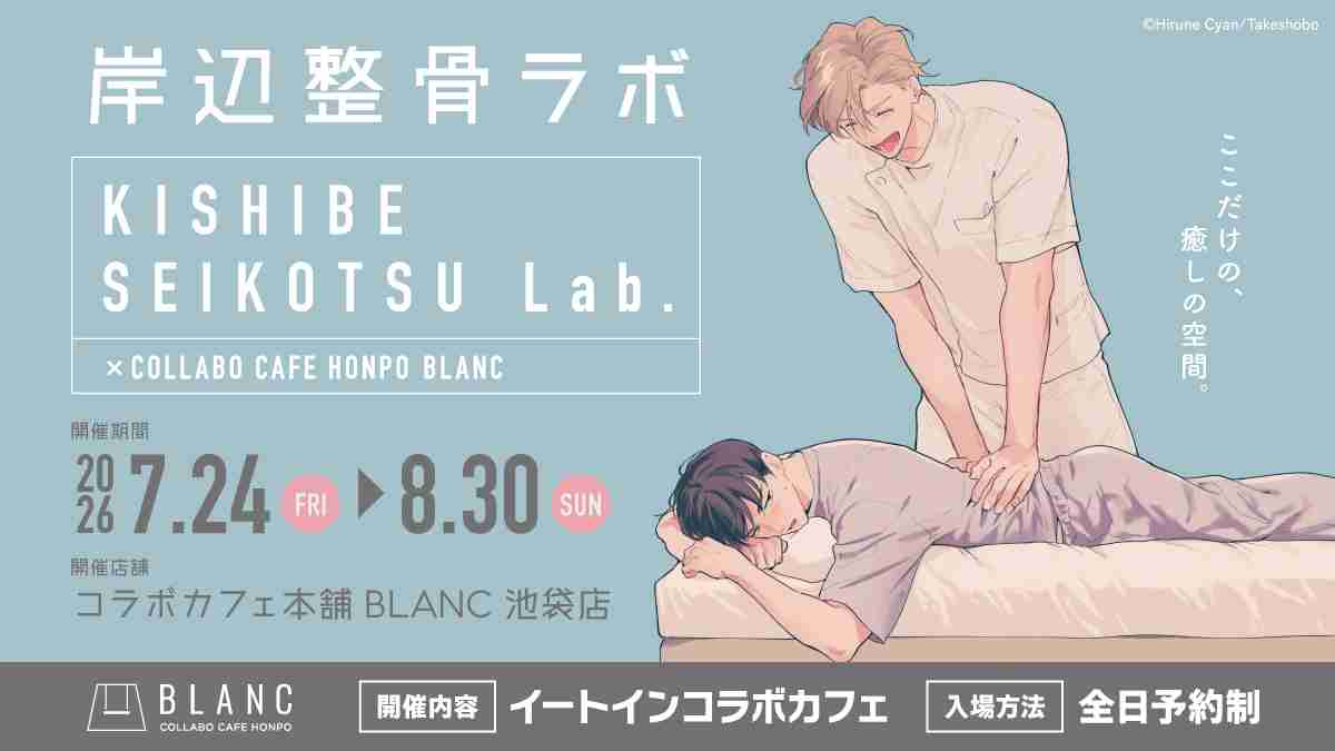 KISHIBE SEIKOTSU Lab. （ヒーリングパラドックス × コラボカフェ本舗BLANC）- COLLABO CAFE HONPO(コラボカフェ本舗)