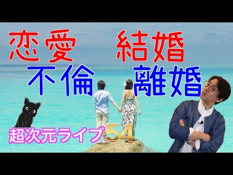 超次元ライブ54 【恋愛　結婚  不倫　離婚】