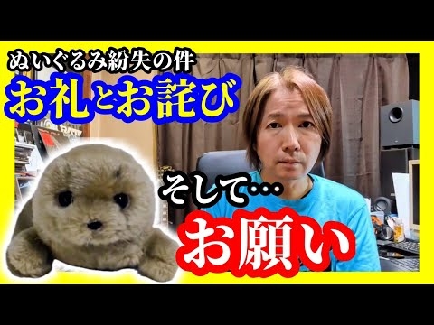 緊急動画 / 大阪なんばで紛失したアザラシぬいぐるみについて、皆さまへお願いとお礼、お詫び、お知らせになります(2025/12/24 概要欄・固定コメントに追記あり）