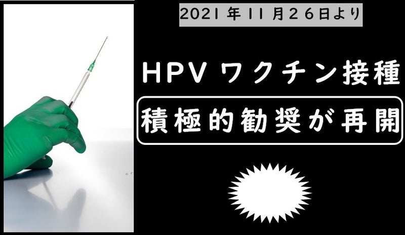 HPV（子宮頸がん）ワクチンについて語りたい
