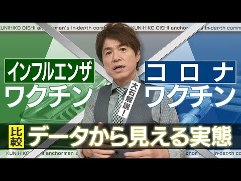 新型コロナワクチンとインフルエンザワクチン 比較データから見える実態【大石が深掘り解説】