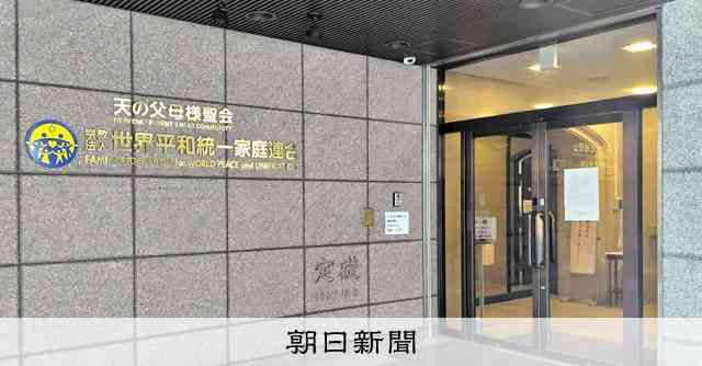 旧統一教会が新団体設立へ　献金の受け皿に、名称案は「FFWPU」 [旧統一教会問題]：朝日新聞