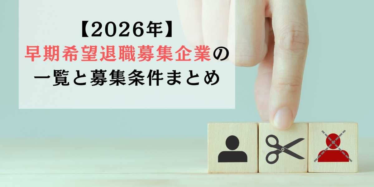 【2026年】早期希望退職募集企業の一覧と募集条件まとめ - 理系母、早期退職を語る
