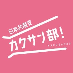日本共産党 カクサン部