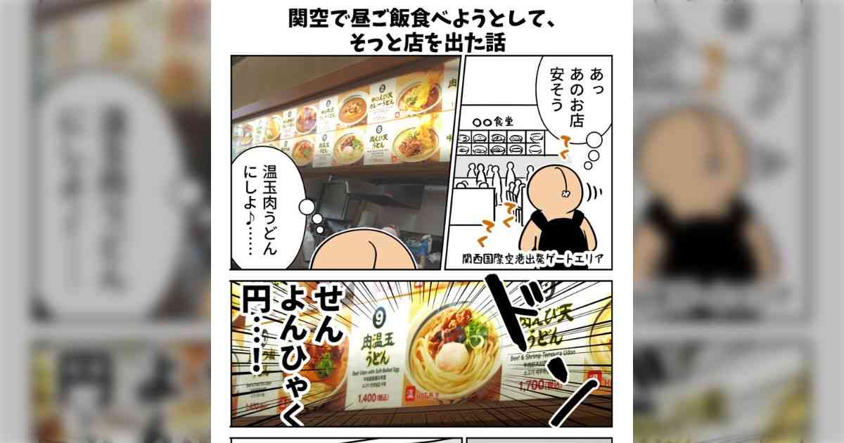 「関空でご飯食べようとして、そっと店を出た」「ラーメン5000円」…あまりにもインバウンド価格すぎて震える国際線の飲食事情、庶民は保安検査場行く前に食べとけ一択か - Togetter