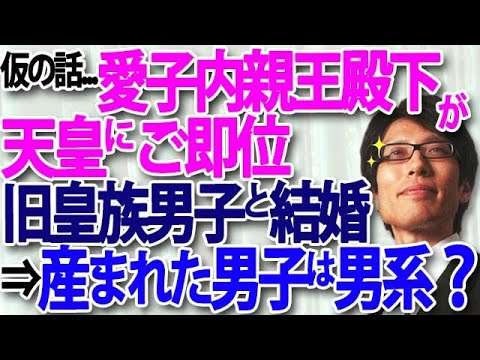 『生物的男系』と『血統的男系』というお話。質問「もし仮に愛子内親王殿下が天皇に即位され、旧皇族とご結婚、生まれた男子は男系では？」にお答えします。｜竹田恒泰チャンネル2