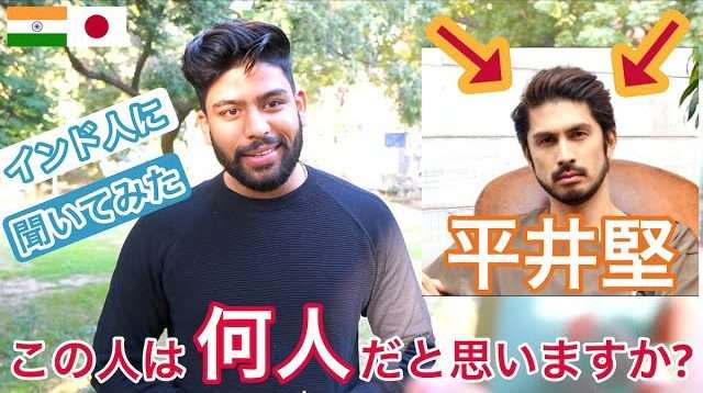 平井堅はインド人が見たら、どこの国の人だと思う？ YouTuberが現地で検証 - YouTubeニュース | ユーチュラ