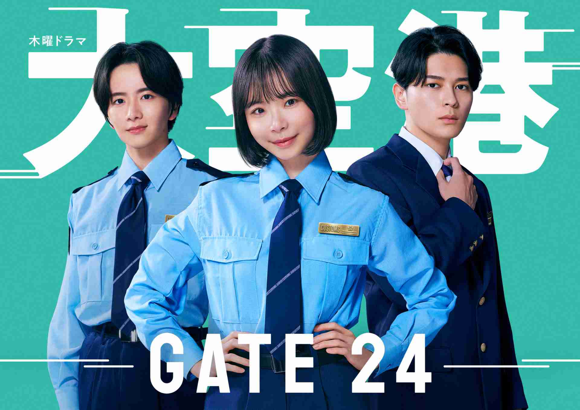 眞栄田郷敦・板垣李光人が新ドラマ「大空港~GATE24~」で趣里の仲間に、“最強の門番”へ