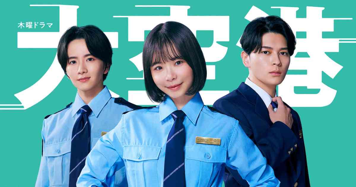 眞栄田郷敦・板垣李光人が新ドラマ「大空港～GATE24～」で趣里の仲間に、“最強の門番”へ（コメントあり） - 映画ナタリー