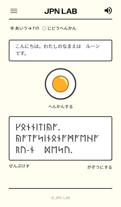 かな・ルーン文字変換 | JPN LAB