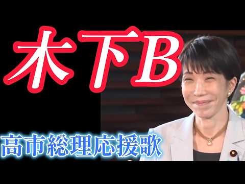 木下B　（高市総理応援歌）