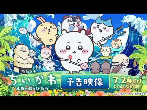 『映画ちいかわ 人魚の島のひみつ』予告映像解禁【7月24日（金）公開！】