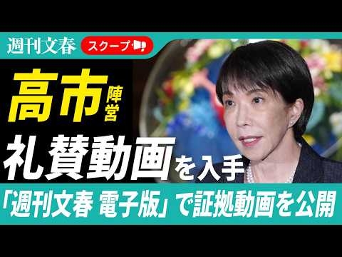 高市早苗陣営が作成「礼賛動画」を入手〈あなたの生活と雇用を守る盾〉 〈圧倒的な実行力〉