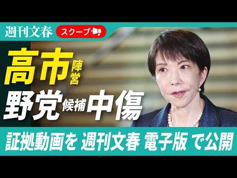高市早苗陣営が作成「野党中傷動画」を入手　中道大物候補を「一度国を壊した素人」