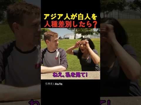 アジア人が白人を人種差別したら?