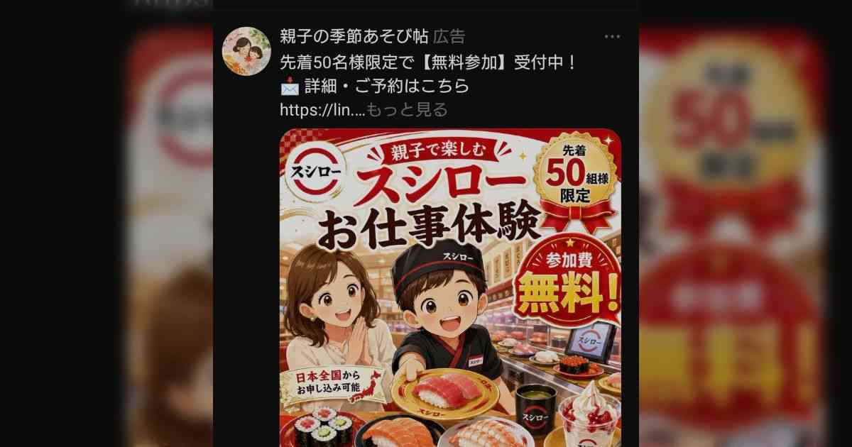 ヤマザキや丸亀製麺、スシローなどの名前を使った子ども向けの体験イベントを装って集客する詐欺が流行っている模様「公式サイトで確認しないと危険」 - Togetter
