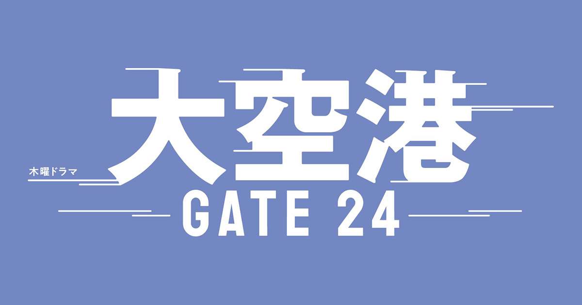 木曜ドラマ『大空港～GATE24～』｜テレビ朝日