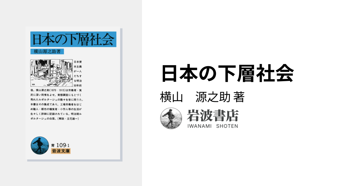 日本の下層社会／横山　源之助｜岩波文庫 - 岩波書店 