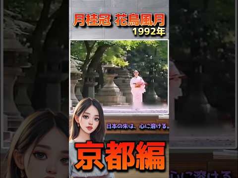 「日本の朱は心に溶ける」月桂冠、花鳥風月。あの頃へ