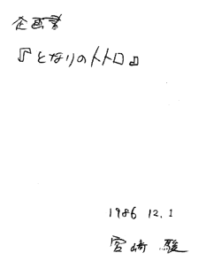 【ジブリ】となりのトトロを語りたい
