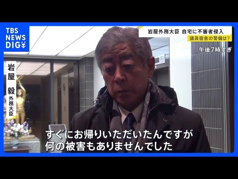 アメリカ出張中に見知らぬ女性が自宅に　岩屋外務大臣の議員宿舎に不審者侵入「すぐにお帰りいただいた」｜TBS NEWS DIG