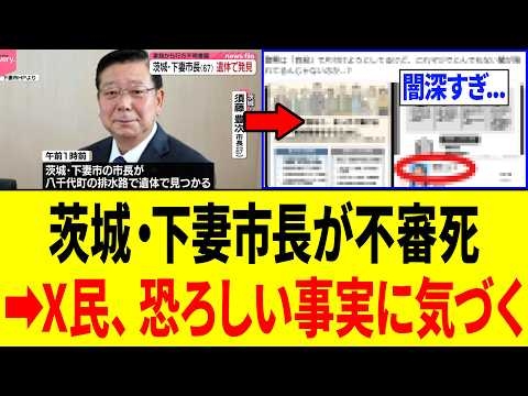 茨城・下妻市長が遺体で見つかる⇒背景を調べていたX民、気づいてしまう