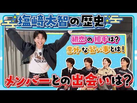 塩﨑太智の歴史！メンバーとの出会いや幼少期の思い出は？