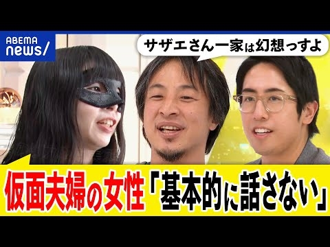 【仮面夫婦】愛を失った結婚生活とは？離婚を選ばない事情は？子どものために？少子化対策には逆行？ひろゆきと考える｜アベプラ