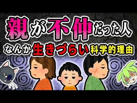 【面前DV】親が不仲だと子供にどれほどの悪影響があるのか？【ずんだもん＆ゆっくり解説】