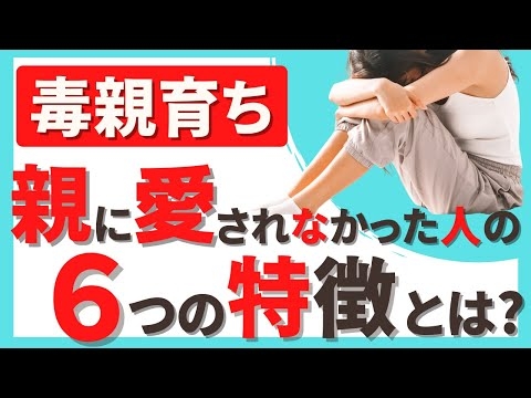 【毒親育ち】親に愛されてこなかった人の６つの特徴  | 発達障害 | アダルトチルドレン | 愛着障害