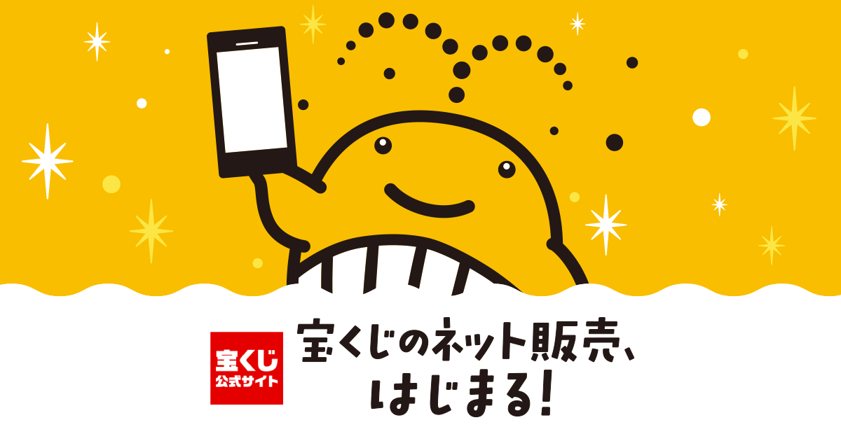 共同購入グループへようこそ！｜ネット購入【宝くじ公式サイト】