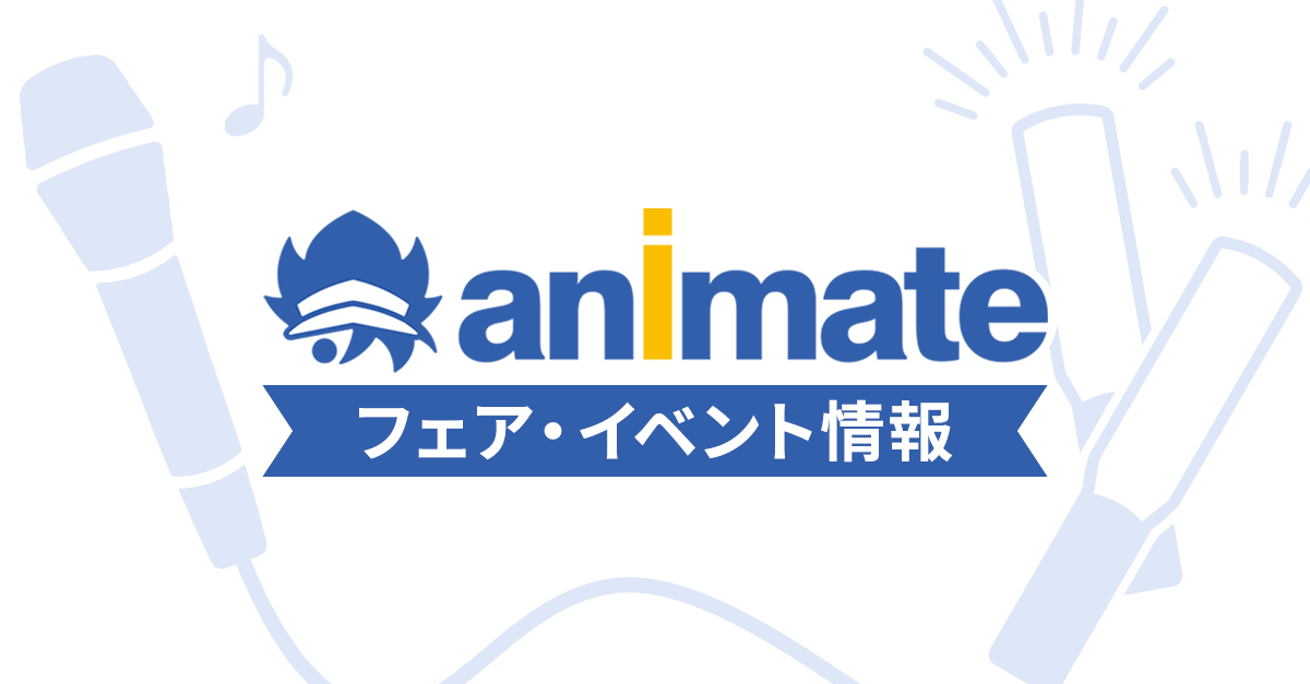 『劇場版「鬼滅の刃」無限城編 第一章 猗窩座再来』 Blu-ray&DVD発売記念フェア | アニメイト