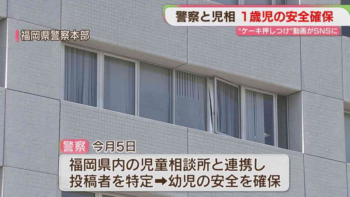 1歳の顔にケーキを押しつける動画　警察が児相と連携し「幼児の安全を確保」　福岡