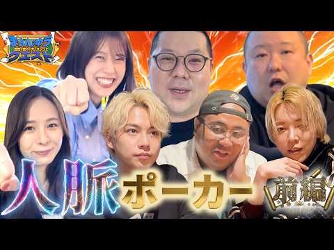 【緊急開催】和田まんじゅうとみさわが人脈を駆使したら、当日急にもかかわらず豪華メンバーが集まった！【人脈ポーカー 前編】