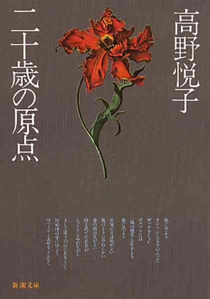 『二十歳の原点』 高野悦子 | 新潮社