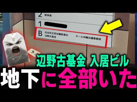 【異常な左翼ビル】辺野古基金+オール沖縄+社民党… 辺野古基金の住所を追ったら反基地運動の左翼デパートビルだった件…  #平和学習 #沖縄 #辺野古 #共産党 #玉城デニー #日教組 #島袋大