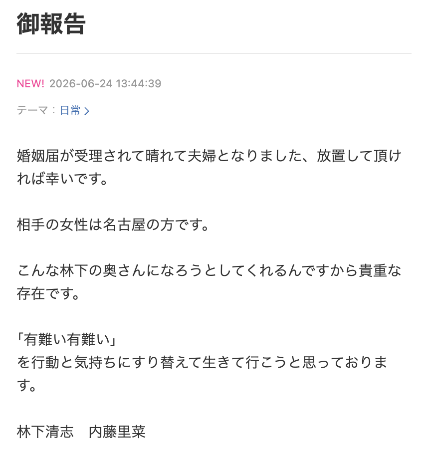 “ビッグダディ”林下清志氏　8度目の結婚を発表　お相手は「名古屋の方」「暫く同居は出来ない」