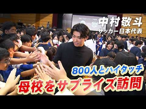 【母校サプライズ訪問】サッカー日本代表の中村敬斗「もっとカッコいいと言われたい」800人とハイタッチ！｜我孫子市民文化スポーツ栄誉章受賞