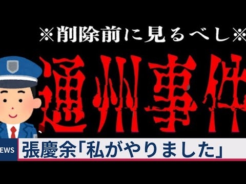昭和の日本で起きた悲劇「通州事件」　張慶余　日本軍、中国国民党や共産党が絡んだ人物