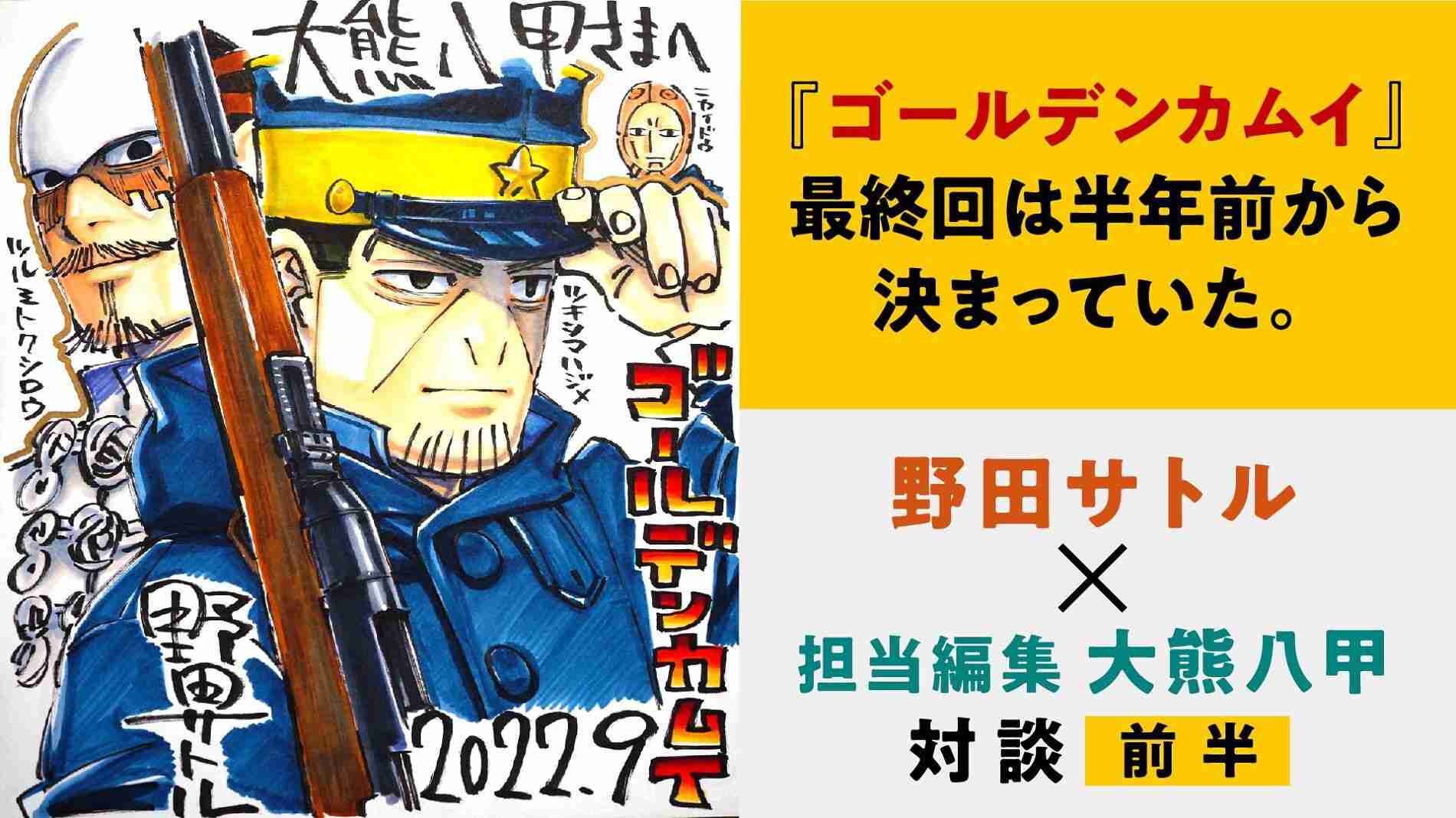 野田サトル 『ゴールデンカムイ』最終回は半年前から決まっていた。初期プロットや単行本加筆を生んだ“編集者との語らい”【野田サトル×担当編集 大熊八甲インタビュー 前編】 | ダ・ヴィンチWeb